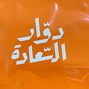 Wet wipes manufacturer in Saudi Arabia